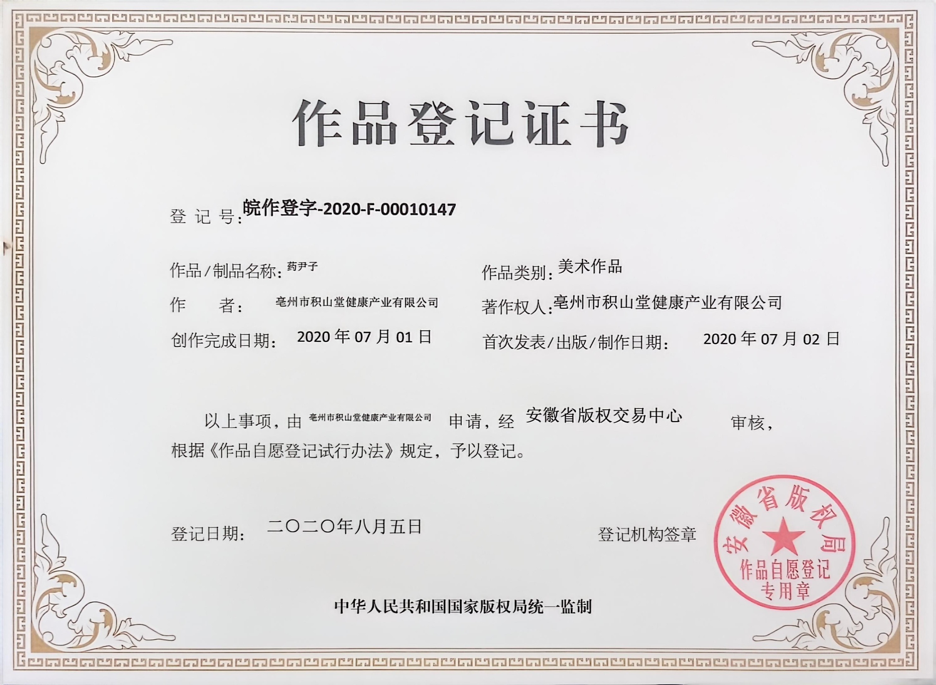 作品登记证书